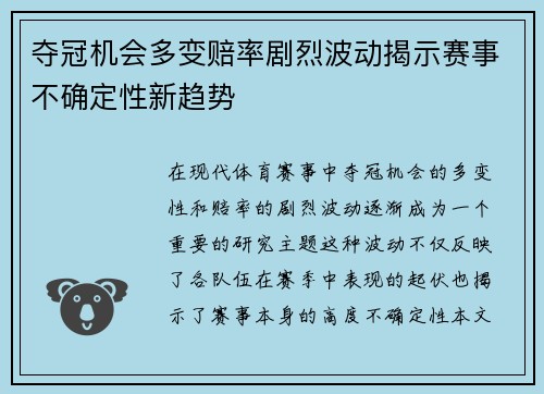 夺冠机会多变赔率剧烈波动揭示赛事不确定性新趋势