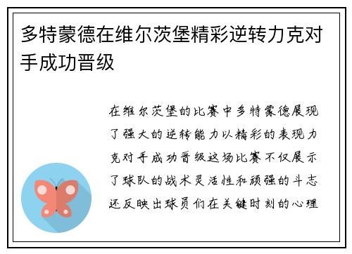 多特蒙德在维尔茨堡精彩逆转力克对手成功晋级