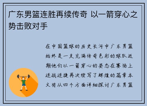 广东男篮连胜再续传奇 以一箭穿心之势击败对手