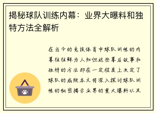 揭秘球队训练内幕：业界大曝料和独特方法全解析