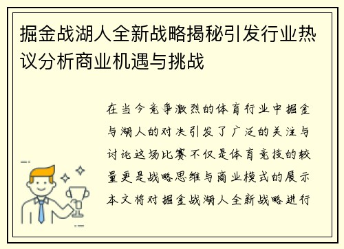 掘金战湖人全新战略揭秘引发行业热议分析商业机遇与挑战