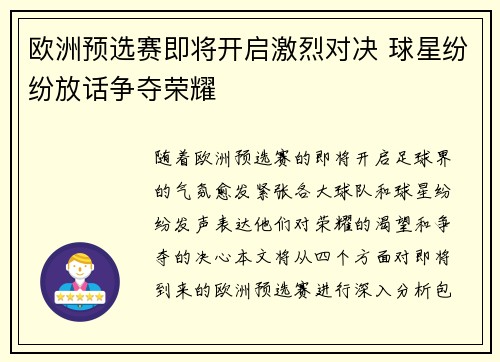 欧洲预选赛即将开启激烈对决 球星纷纷放话争夺荣耀