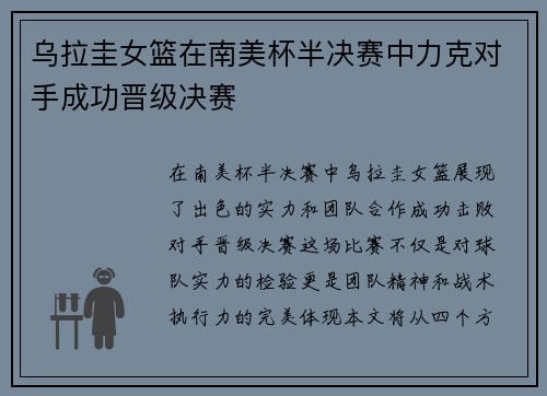 乌拉圭女篮在南美杯半决赛中力克对手成功晋级决赛