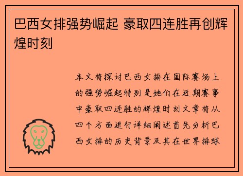 巴西女排强势崛起 豪取四连胜再创辉煌时刻