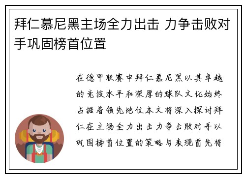 拜仁慕尼黑主场全力出击 力争击败对手巩固榜首位置