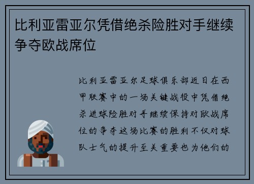 比利亚雷亚尔凭借绝杀险胜对手继续争夺欧战席位