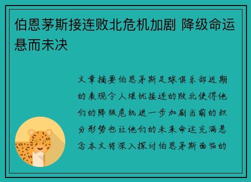 伯恩茅斯接连败北危机加剧 降级命运悬而未决