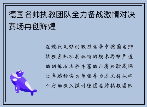 德国名帅执教团队全力备战激情对决赛场再创辉煌