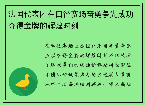 法国代表团在田径赛场奋勇争先成功夺得金牌的辉煌时刻