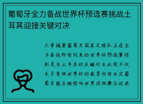 葡萄牙全力备战世界杯预选赛挑战土耳其迎接关键对决