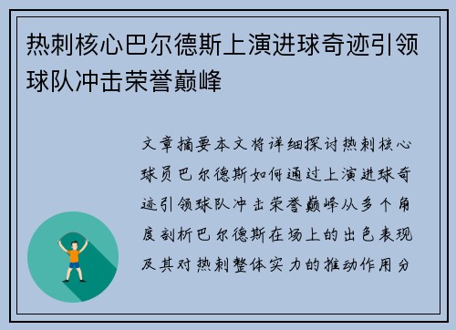 热刺核心巴尔德斯上演进球奇迹引领球队冲击荣誉巅峰