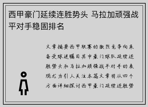 西甲豪门延续连胜势头 马拉加顽强战平对手稳固排名