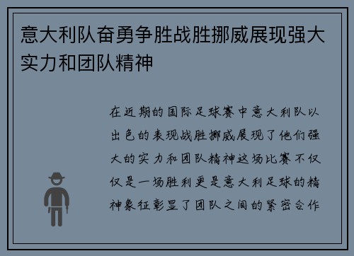 意大利队奋勇争胜战胜挪威展现强大实力和团队精神
