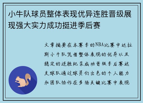 小牛队球员整体表现优异连胜晋级展现强大实力成功挺进季后赛