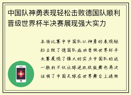 中国队神勇表现轻松击败德国队顺利晋级世界杯半决赛展现强大实力