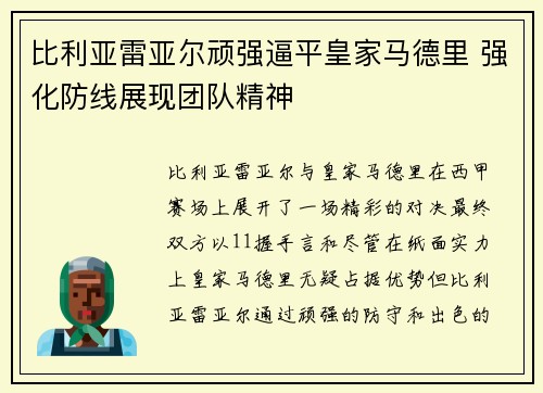 比利亚雷亚尔顽强逼平皇家马德里 强化防线展现团队精神