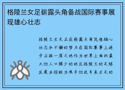 格陵兰女足崭露头角备战国际赛事展现雄心壮志