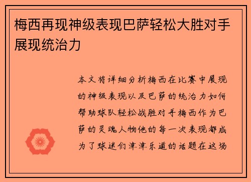 梅西再现神级表现巴萨轻松大胜对手展现统治力