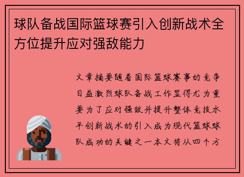 球队备战国际篮球赛引入创新战术全方位提升应对强敌能力