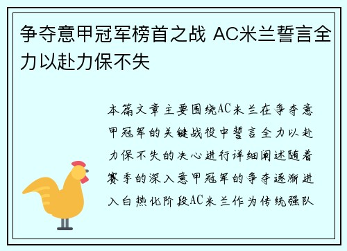 争夺意甲冠军榜首之战 AC米兰誓言全力以赴力保不失