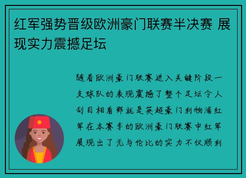 红军强势晋级欧洲豪门联赛半决赛 展现实力震撼足坛