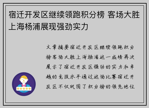 宿迁开发区继续领跑积分榜 客场大胜上海杨浦展现强劲实力