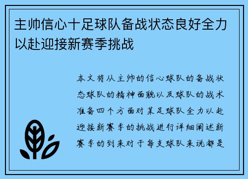 主帅信心十足球队备战状态良好全力以赴迎接新赛季挑战