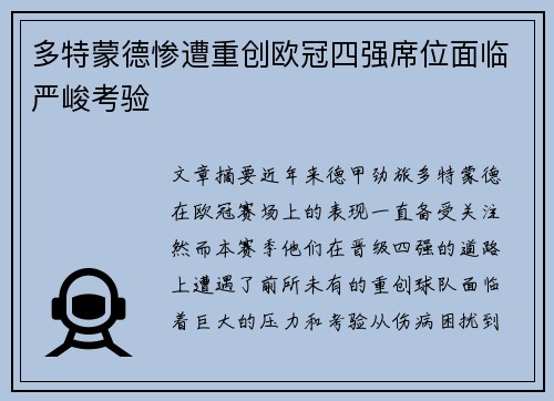 多特蒙德惨遭重创欧冠四强席位面临严峻考验