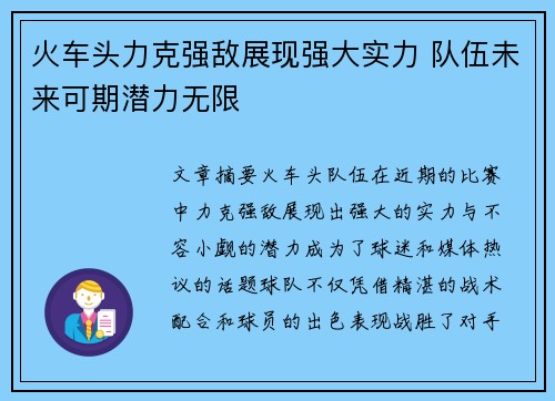 火车头力克强敌展现强大实力 队伍未来可期潜力无限