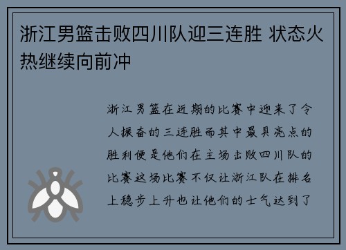 浙江男篮击败四川队迎三连胜 状态火热继续向前冲