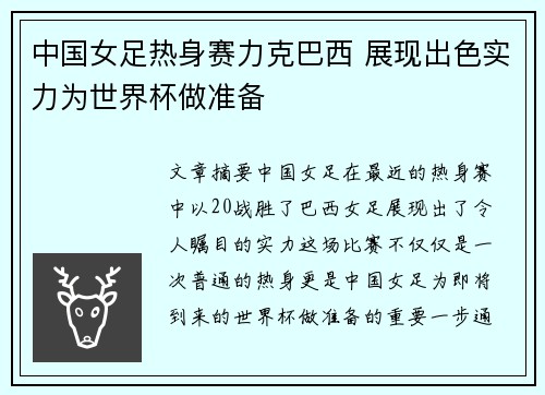 中国女足热身赛力克巴西 展现出色实力为世界杯做准备