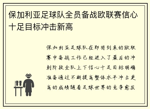 保加利亚足球队全员备战欧联赛信心十足目标冲击新高