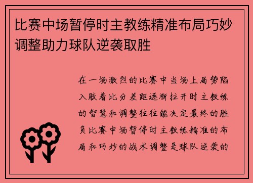 比赛中场暂停时主教练精准布局巧妙调整助力球队逆袭取胜