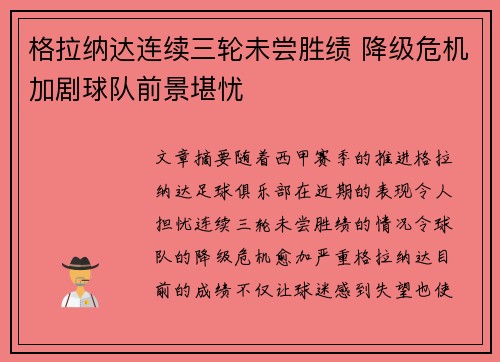 格拉纳达连续三轮未尝胜绩 降级危机加剧球队前景堪忧