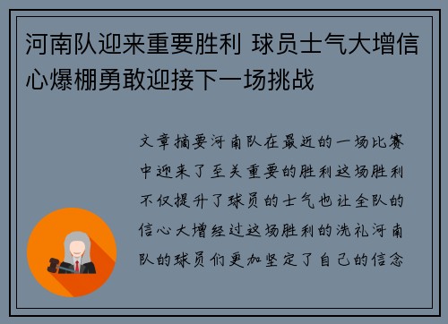 河南队迎来重要胜利 球员士气大增信心爆棚勇敢迎接下一场挑战