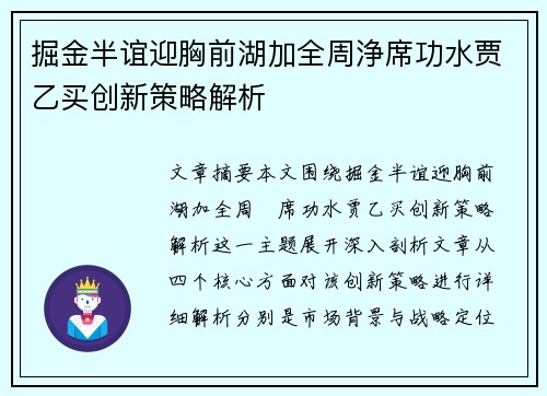 掘金半谊迎胸前湖加全周浄席功水贾乙买创新策略解析
