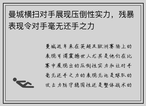 曼城横扫对手展现压倒性实力，残暴表现令对手毫无还手之力