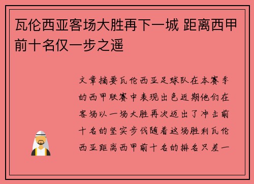 瓦伦西亚客场大胜再下一城 距离西甲前十名仅一步之遥