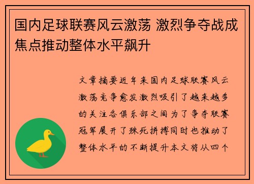 国内足球联赛风云激荡 激烈争夺战成焦点推动整体水平飙升