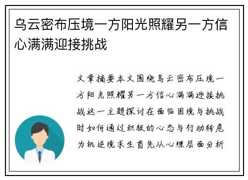 乌云密布压境一方阳光照耀另一方信心满满迎接挑战