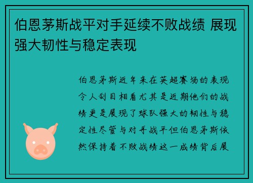 伯恩茅斯战平对手延续不败战绩 展现强大韧性与稳定表现