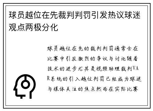 球员越位在先裁判判罚引发热议球迷观点两极分化