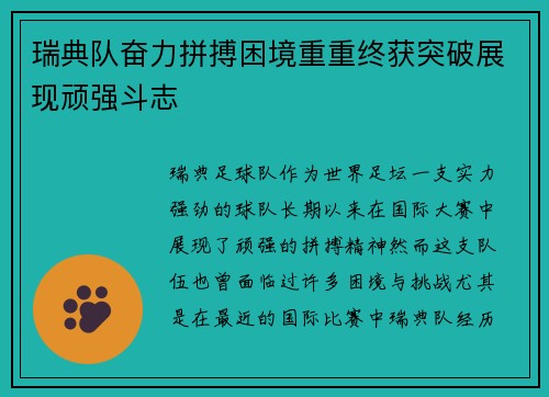 瑞典队奋力拼搏困境重重终获突破展现顽强斗志