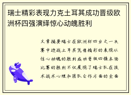 瑞士精彩表现力克土耳其成功晋级欧洲杯四强演绎惊心动魄胜利
