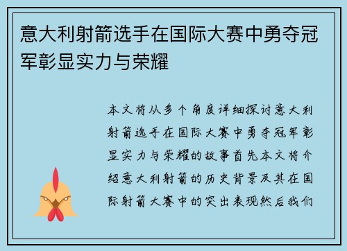 意大利射箭选手在国际大赛中勇夺冠军彰显实力与荣耀
