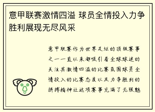 意甲联赛激情四溢 球员全情投入力争胜利展现无尽风采