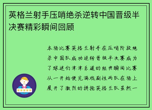 英格兰射手压哨绝杀逆转中国晋级半决赛精彩瞬间回顾