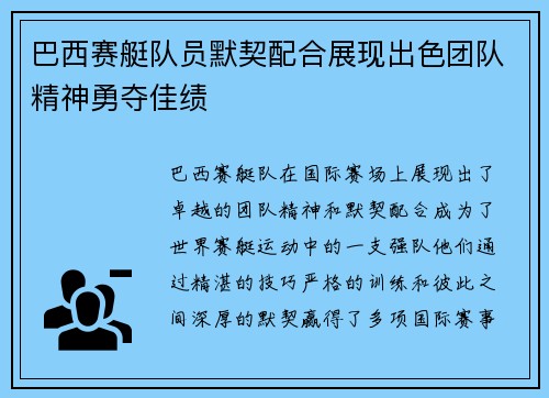 巴西赛艇队员默契配合展现出色团队精神勇夺佳绩