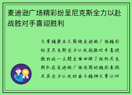 麦迪逊广场精彩纷呈尼克斯全力以赴战胜对手喜迎胜利