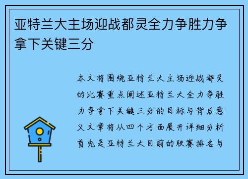 亚特兰大主场迎战都灵全力争胜力争拿下关键三分